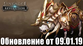 [L2R] Обзор обновления от 09.01.19. Новый питомец "Кабан". Ребаланс скилов. Новые рифты.