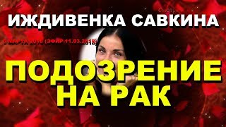 ДОМ 2 НОВОСТИ раньше эфира! 05 марта 2018 (эфир 11.03.2018) Подозрение НА РАК