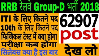 railway Group-D 62907 vacancy details rrb 2018 notification, syllabus