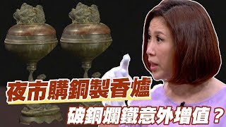 【精華版】夜市購入銅製香爐 破銅爛鐵意外增值？