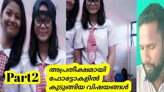 അപ്രതീക്ഷമായ് ഫോട്ടോയിൽക്കുടുങ്ങിയ സ०ഭവങ്ങൾ krish info 007