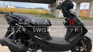 スズキ　冬に活躍間違いなしのスウィッシュリミテッドのご紹介です。
