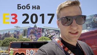 Боб на иТри E3 2017 в Лос Анджелесе