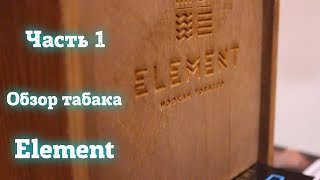 Выпуск №3: Обзор табака Element ЧАСТЬ 1