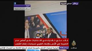 مؤتمر صحفي للحقوقي المصري خالد علي بشأن انتخابات الرئاسة المصرية المقبلة 2018