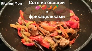 Видео рецепт блюда: Соте из овощей с фрикадельками