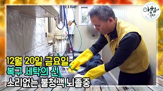 복구, 세탁의 신 그리고 소리없는 불청객 뇌졸중 | 생방송 아침이 좋다 | 12월 20일
