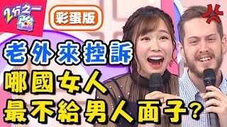 哪國女人最不給男人面子？義大利女生竟當眾爆料男友「什麼都好，就是晚上不行」？【2分之一強】20190219 一刀未剪版 EP1035 馬丁 小百合