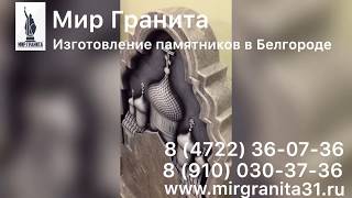 Мир Гранита | Изготовление памятников в Белгороде | Церковь с фрезеровкой