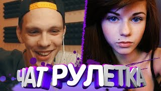 ?ЧАТРУЛЕТКА| ЛУКАШ НАРЕЗКА СО СТРИМА! ПОЛНЫЙ УГАР!?