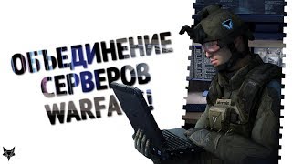 Объединение серверов Warface уже скоро?!