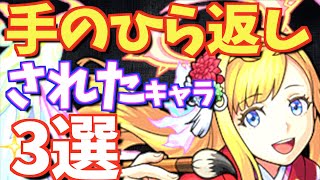 【モンスト】実装されて評価が一変!!"手のひら返し"を受けたキャラ3選【くろみつば 】