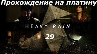 Прохождение на платину Heavy Rain (PS4) — Часть 29: Добивание 2/2 [ФИНАЛ]