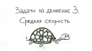 Задачи на движение 3. Средняя скорость