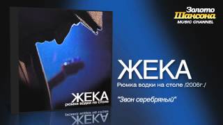 Жека - Звон серебряный (Audio)