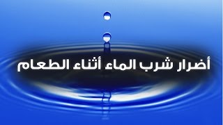 صحة : أضرار شرب الماء أثناء الطعام وطرق تفاديها њ