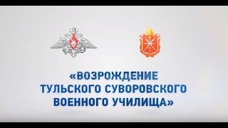 Возрождение Тульского суворовского военного училища