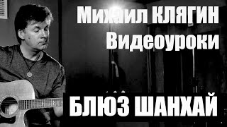 Уроки игры на гитаре Михаила Клягина. Разучиваем Блюз Шанхай