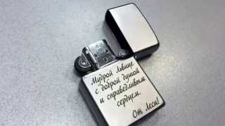 Лазерная гравировка на зажигалках Zippo