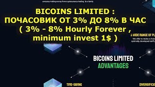 Bicoins.biz: ПОЧАСОВИК ОТ 3% ДО 8% В ЧАС( 3% - 8% Hourly Forever , minimum invest 1$ )