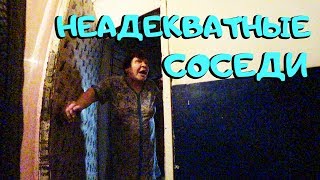 НЕАДЕКВАТНЫЕ СОСЕДИ НАКИНУЛИСЬ НА ЗАКАЗЧИКА...