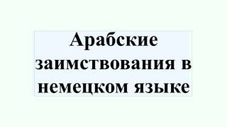 Арабские заимствования в немецком языке