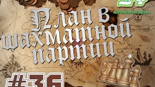 План в шахматной партии. Часть 36 "Пешка-гвоздь:вступление"