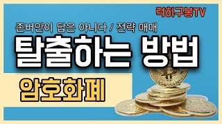 비트코인 투자하다 물릴 때 빠르게 탈출 방법 / 리플코인 이더리움 암호화폐  알트코인 가상화폐 bitcoin crypto 럭히구봉 투자 챠트분석 코인 존버 xrp eth 2/3