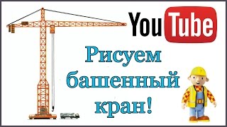 Рисуем Башенный Кран