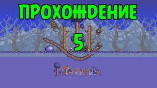 Террария Прохождение - BashREO #5