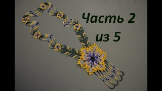 ? Уичольские цветы. Часть 2 из 5. Бисероплетение. Мастер класс