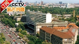《远方的家》 20171204 一带一路（264）德国 柏林：中德人文交流 | CCTV中文国际