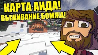 КАРТА ВЫЖИВАНИЕ БОМЖА АИДА В РОССИИ! КАК Я ПОПАЛ НА БОМЖА!? КАРТА АИДА!