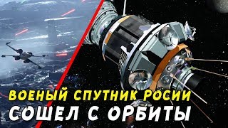 Военный спутник России был сведен с орбиты планово