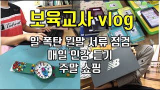 [남자보육교사브이로그] 일폭탄 / 보육일지 / 관찰일지 /월말서류점검 / 매일인강듣기 / 도구와기계수업 / 주말쇼핑