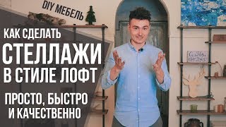 Как сделать стильные лофт стеллажи своими руками | DIY мебель