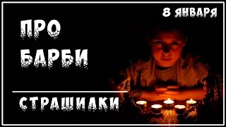 Страшилки "Монстр Хай"| Про Барби | Куклы "Monster High" и "Машкины страшилки"