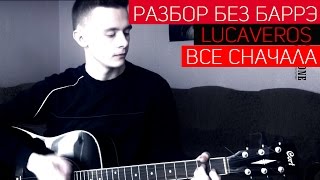 РАЗБОР БЕЗ БАРРЭ: LUCAVEROS – Все сначала (Урок на гитаре, аккорды)