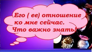КАК ОН ОТНОСИТСЯ КО МНЕ СЕЙЧАС,МЫСЛИ. ЧУВСТВА.  Две колоды ответят Вам. Гадание на картах Таро