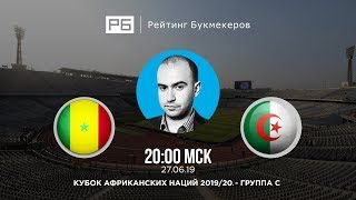 Прогноз и ставка Нобеля Арустамяна: Сенегал — Алжир