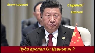 Куда пропал Си Цзиньпинь.  №  1848