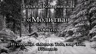Татьяна Комарницкая Молитва христианский стих