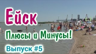 Куда поехать на море. Азовское море. Ейск, отдых с детьми