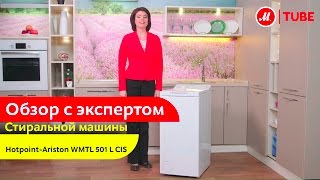 Видеообзор стиральной машины Hotpoint-Ariston WMTL 501 L CIS с экспертом «М.Видео»