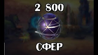 Хроники Хаоса. Стоит ли копить? Открываем 2800 сфер