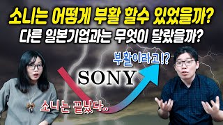 소니는 어떻게 부활 할수 있었을까? - 다른 일본기업과는 무엇이 달랐을까? - -