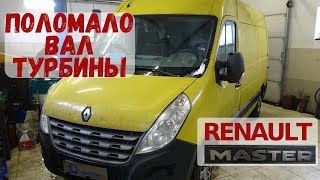 Renault Master 2.3 dCi 100 поломало вал турбины| Renault Master 2.3 dCi 100 broke a turbine shaft