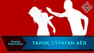 ТАЛОҚ СЎРАШ ҚАЧОН ЖОИЗ БЎЛАДИ I TALOQ SO'RASH QACHON JOIZ BO'LADI  (Mahmud Abdulmomin)