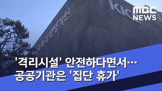 '격리시설' 안전하다면서…공공기관은 '집단 휴가' (2020.01.30/뉴스데스크/MBC)