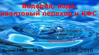 Водород, вода, квантовый переход и КФС. Хотченкова Н.В.